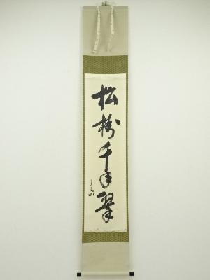 堀内家十二代兼中斎筆　「松樹千年翠」一行書　肉筆紙本掛軸（共箱）